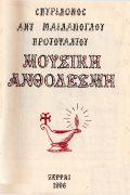 Μουσική Ανθοδέσμη Σπυρίδωνος Μαϊδανόγλου